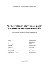 book Автоматизация чертежных работ с помощью системы AutoCAD : методические указания к лабораторным работам.