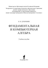 book Фундаментальная и компьютерная алгебра: учебное пособие