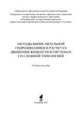 book Методы вычислительной гидродинамики в расчетах движения жидкости в системах со сложной топологией: учебное пособие