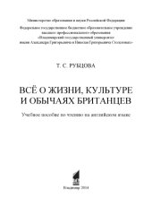 book Всё о жизни, культуре и обычаях британцев: учебное пособие по чтению на английском языке