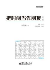 book 把时间当作朋友(第3版)