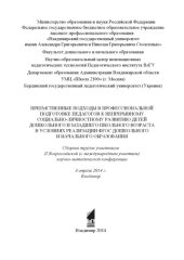 book Преемственные подходы в профессиональной подготовке педагогов к непрерывному социально-личностному развитию детей дошкольного и младшего школьного возраста в условиях реализации ФГОС дошкольного и начального образования:  сборник трудов участников II Всер
