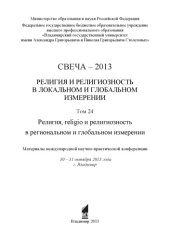 book Свеча - 2013. Т. 24 : Религия и религиозность в локальном и глобальном измерении. Религия, religio и религиозность в региональном и глобальном измерении : материалы международной научно-практической конференции : 30 - 31 октября 2013 года, г. Владимир