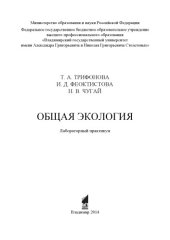 book Общая экология: лабораторный практикум