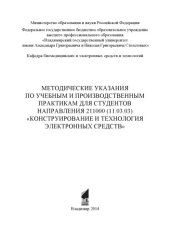 book Методические указания по учебным и производственным практикам для студентов направления 211000 (11.03.03) «Конструирование и технология электронных средств»