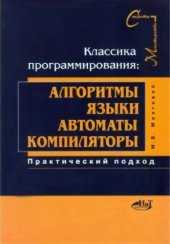 book Классика программирования. Алгоритмы, языки, автоматы, компиляторы