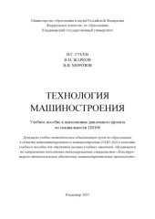 book Технология машиностроения : учебное пособие к выполнению дипломного проекта по специальности 120100.