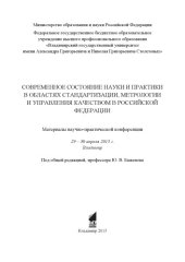 book Современное состояние науки и практики в областях стандартизации, метрологии и управления качеством в Российской Федерации: материалы научно-практической конференции, 29–30 апреля, 2015 г., г. Владимир