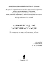 book Методы и средства защиты информации : методические указания к лабораторным работам