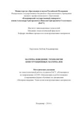 book Материаловедение. Технология конструкционных материалов: методические указания по самостоятельной работе студентов ВлГУ, обучающихся по направлению 221000 «Мехатроника и робототехника» (сокращенная форма обучения) по дисциплине «Материаловедение. Технолог