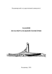 book Задания по начертательной геометрии : рабочая тетрадь.