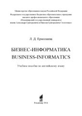 book Бизнес-информатика. Business-informatics: учебное пособие по английскому языку