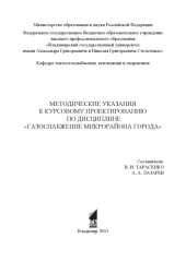 book Методические указания к курсовому проектированию по дисциплине "Газоснабжение микрорайона города"