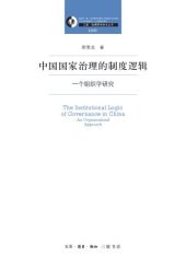 book 中国国家治理的制度逻辑 : 一个组织学研究  / Zhongguo guo jia zhi li de zhi du luo ji : yi ge zu zhi xue yan jiu