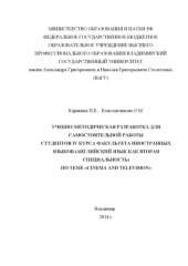 book Учебно-методическая разработка для самостоятельной работы студентов 4 курса факультета иностранных языков (английский язык как вторая специальность) по теме "Cinema and television"
