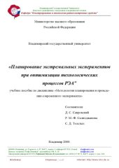book Планирование экстремальных экспериментов при оптимизации технологических процессов радиоэлектронных средств : учебное пособие по дисциплине “Методология планирования и проведения современного эксперимента”.