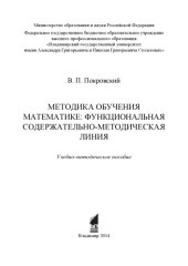 book Методика обучения математике: функциональная содержательно-методическая линия: учебно-методическое пособие