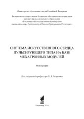 book Система искусственного сердца пульсирующего типа на базе мехатронных модулей: монография
