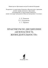 book Практикум по дисциплине "Безопасность жизнедеятельности"