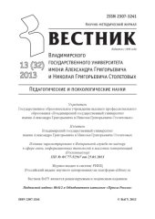 book Вестник Владимирского государственного университета имени Александра Григорьевича и Николая Григорьевича Столетовых (ВлГУ) : Педагогические и психологические науки : научно-методический журнал