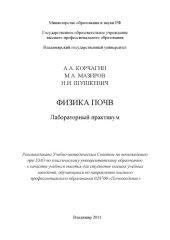 book Физика почв: лабораторный практикум: учебное пособие для вузов по направлению 020700 "Почвоведение"