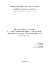 book Методические указания к лабораторным работам по дисциплине «Материаловедение. Электротехнические материалы».