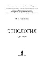 book Этнология: курс лекций