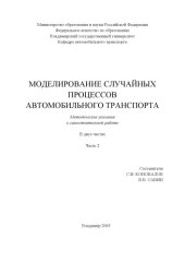book Моделирование случайных процессов автомобильного транспорта : методические указания к самостоятельной работе : в 2 ч. Ч. 2.