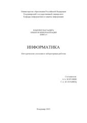 book Информатика : методические указания к лабораторным работам.