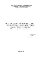 book Учебно-методический комплекс по курсу "Мировая экономика. Международные экономические отношения" : рейтинг-контроль знаний студентов.