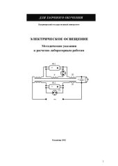 book Электрическое освещение : методические указания к расчётно-лабораторным работам.