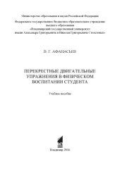 book Перекрестные двигательные упражнения в физическом воспитании студента: учебное пособие