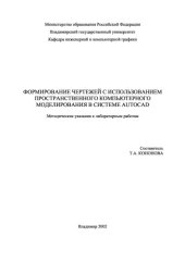 book Формирование чертежей с использованием пространственного компьютерного моделирования в системе AutoCAD : методические указания к лабораторным работам.