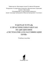 book Рабочая тетрадь к практическим работам по дисциплине «Систематика и классификация почв»: учебное пособие