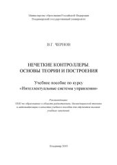 book Нечеткие контроллеры. Основы теории и построения : учебное пособие по курсу “Интеллектуальные системы управления”.
