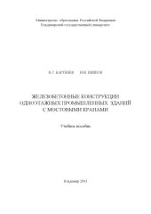 book Железнодорожные конструкции одноэтажных промышленных зданий с мостовыми кранами : учебное пособие.