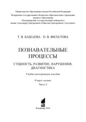 book Познавательные процессы. Сущность, развитие, нарушения, диагностика: учебно-методическое пособие: в 3 ч. Ч. 2
