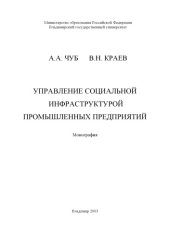 book Управление социальной инфраструктурой промышленных предприятий : монография.