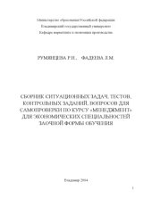 book Сборник ситуационных задач, тестов, контрольных заданий, вопросов для самопроверки по курсу "Менеджмент" для экономических специальностей заочной формы обучения.