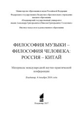 book Философия музыки – философия человека: Россия – Китай: материалы международной научно-практической конференции, Владимир, 6 декабря 2016 г.