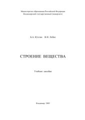 book Строение вещества : учебное пособие.