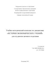book Учебно-методический комплекс по дисциплине «История экономических учений» для студентов заочного отделения.