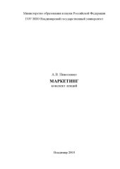 book Маркетинг : конспект лекций.