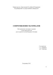 book Сопротивление материалов: методические указания и задания к курсовым работам для студентов заочной формы обучения