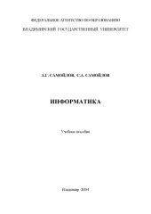 book Информатика : учебное пособие.