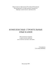 book Комплексные строительные изыскания : методические указания к практическим работам для студентов заочного обучения.