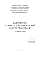 book Выполнение научно-исследовательской работы студентами : методические указания.