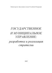 book Государственное и муниципальное управление :разработка и реализация стратегии : монография.