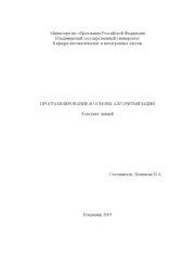 book Программирование и основы алгоритмизации : конспект лекций.