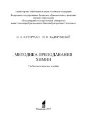 book Методика преподавания химии: учебно-методическое пособие